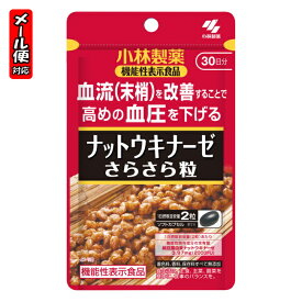 【メール便05】ナットウキナーゼ さらさら粒 30日分 (60粒) 小林製薬のサプリメント 機能性表示食品