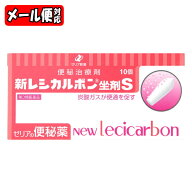【第3類医薬品】【メール便05】新レシカルボン坐剤S 10個入 ゼリア新薬 便秘 坐剤