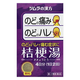 桔梗湯エキス顆粒 (8包) ツムラ【第2類医薬品】 桔梗湯 のどの痛み 漢方薬