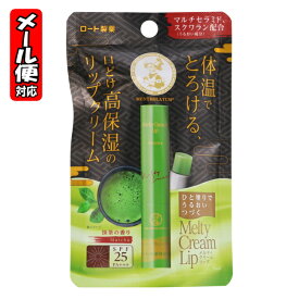 【5個までメール便】メンソレータム メルティクリームリップ 抹茶 2.4g ロート製薬 リップクリーム [季節品2]