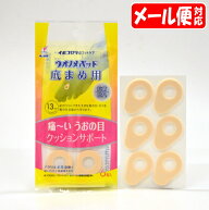 【メール便15】イボコロリ ウオノメパッド 底まめ用 (6個入) 横山製薬 魚の目パッド