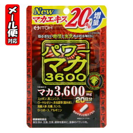 【メール便05】パワーマカ3600 (40粒入) 井藤漢方