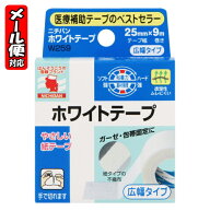 【メール便05】ホワイトテープ 25mm*9m ニチバン 医療用テープ 医療用テープのスタンダード