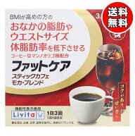 【送料無料】リビタ ファットケア スティックカフェ モカ・ブレンド 30袋入 大正製薬 【機能性表示食品】…