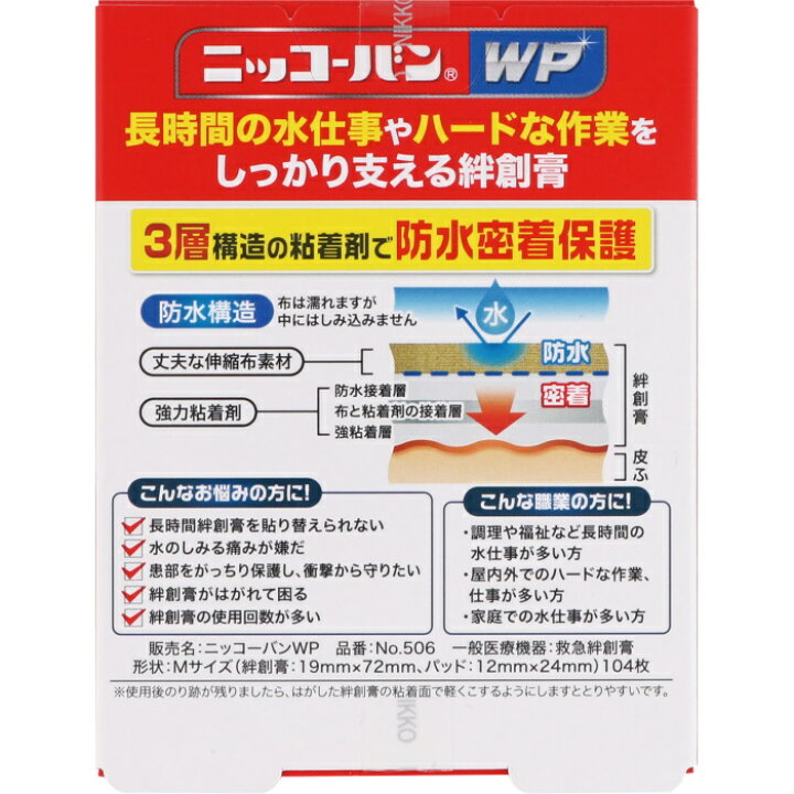 楽天市場】ニッコーバン WP Mサイズ No.506 (104枚) 絆創膏 : MEGA 楽天市場店 楽天市場】ニッコーバン WP Mサイズ No.506 (104枚) 絆創膏 : MEGA 楽天市場店