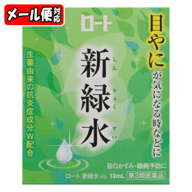 【メール便03】ロート 新緑水b (13ml)【第3類医薬品】ロート製薬