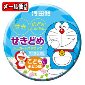 【指定第2類医薬品】【メール便01】[★self] こども せきどめドロップg ぶどう味 (30錠) 浅田飴(濫)
