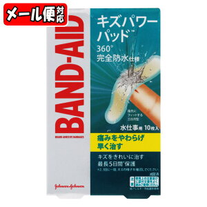 【メール便03】バンドエイド キズパワーパッド 水仕事用 (10枚) J&J