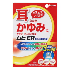 ＼先着限定クーポン発行中！8月4日20時より／【指定第2類医薬品】[★self] ムヒER (15mL) 池田模範堂muhi