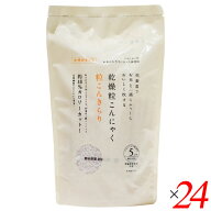 乾燥粒こんにゃく 粒こんきらり 325g（65g×5本入） 24個セット ムカゴこんにゃく芋使用 小分けタイプ 炊…