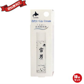 雪男 リップクリーム LIP CREAM 4g 10本セット