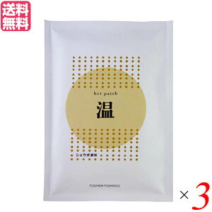生姜湿布 湿布 温感 吉田養真堂 ホットパッチ 10枚入り 3袋セット 送料無料