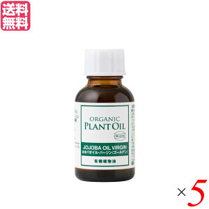 生活の木 有機ホホバオイル・バージン(ゴールデン) 25ml 5個セット オーガニック ヘア マッサージオイル 送料無料