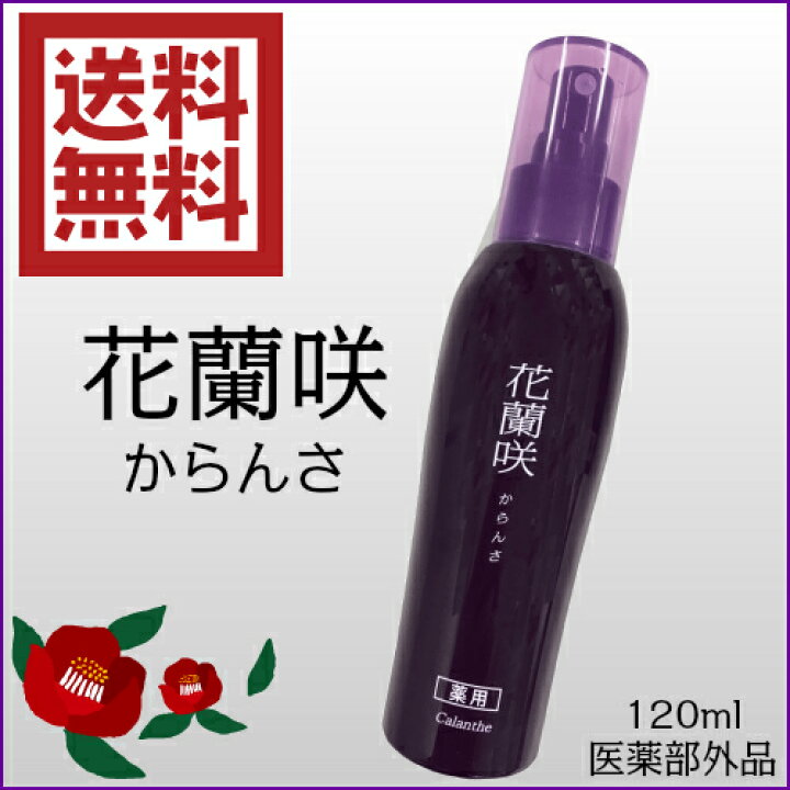 楽天市場】花蘭咲 カランサ 120ml 5本セット マイケア 医薬部外品  