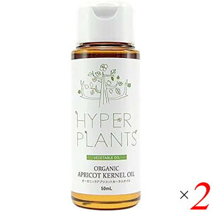 【10/30(木)限定!楽天カードでポイント8倍!】アロマオイル マッサージ エッセンシャル ハイパープランツ オーガニック アプリコットカーネル 50mL 2本セット 彩生舎 HVG030 送料無料