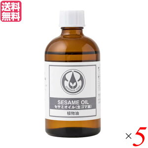 生活の木 セサミオイル(生ゴマ油) 100ml 5個セット アーユルヴェーダ マッサージオイル 美容液 送料無料