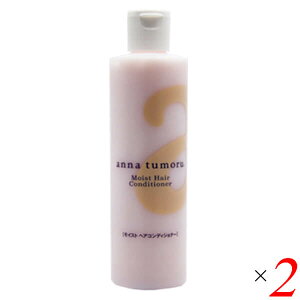 【10/30(木)限定!楽天カードでポイント8倍!】アンナトゥモール モイストヘアコンディショナー 300ml 2本セット ホホバオイル 石油由来成分無添加 ノンシリコン 送料無料