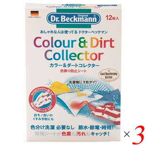 【マラソン限定!100円クーポン!学割2倍!】ドクターベックマン Dr.Beckmann カラー&ダートコレクター 色移り防止シート 12枚入り 3個セット