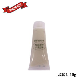 ねんどのハミガキ お試し用10g ボディクレイ
