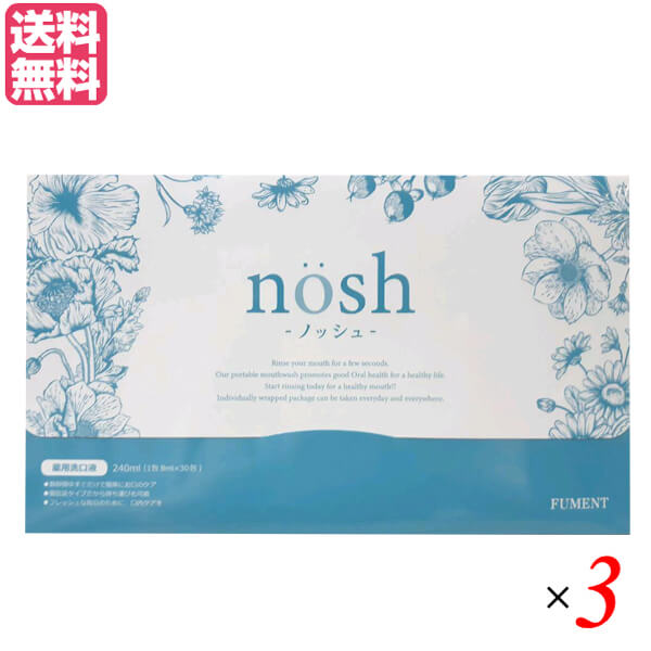 ノッシュ nosh 薬用 マウスウォッシュ オーラルケア 送料無料 ノッシュ nosh 薬用マウスウォッシュ 8ml×30包入り 医薬部外品 3個セット 送料無料