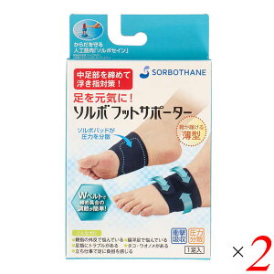 【マラソン限定!100円クーポン!学割2倍!】浮き指 アーチ サポーター ソルボフットサポーター 2個セット 送料無料