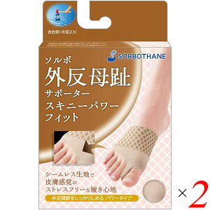 ソルボ外反母趾サポーター スキニーパワーフィット ブラウン 2個セット パッド インソール タコ