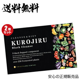 【5/30(木)限定！楽天カードでポイント4倍！】黒汁ブラッククレンズ 30包 KUROJIRU ファビウス 2箱セット