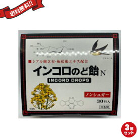 【イーグルス応援！500万ポイント山分け！】インコロのど飴 30粒 ハーブ味 3個セット