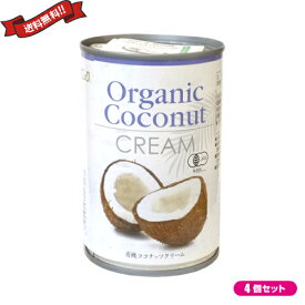 ココナッツクリーム ココナッツミルク 乳製品 豆乳 アレルギー 有機ココナッツクリーム 400ml 4個セット