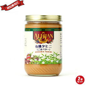 【お買い物マラソン！ポイント3倍！】ごまペースト 白 胡麻 ゴマ タヒニ 454g アリサン 2個セット