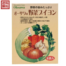 ブイヨン 無添加 顆粒 オーサワの野菜ブイヨン 5g×8包
