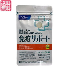 ファンケル 免疫サポート チュアブルタイプ 60粒 送料無料