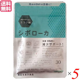 シボローカ 30粒 機能性表示食品 エラグ酸 サプリ ダイエット 5個セット 送料無料