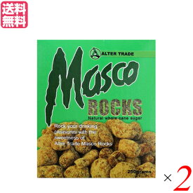 コーヒーシュガー 角砂糖 コーヒー用砂糖 マスコロック 250g 2箱セット オルタートレードジャパン 送料無料