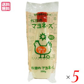 【4/20(土)限定！楽天カードでポイント4倍！】マヨネーズ 無添加 業務用 松田のマヨネーズ 甘口 300g 5本セット 送料無料