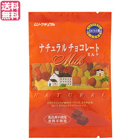 【マラソン限定！ポイント2倍！100円クーポン！】チョコレート チョコ バレンタイン ムソーナチュラルチョコレート ミルク60g