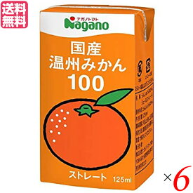 みかん みかんジュース ストレート ナガノトマト 国産温州みかん100 125ml 6本セット 送料無料