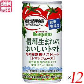 トマトジュース 食塩無添加 無塩 ナガノトマト 信州生まれのおいしいトマト 食塩無添加 190g 機能性表示食品 送料無料 12個セット
