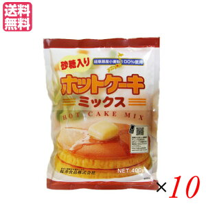 ホットケーキミックス 400g 砂糖入り 10袋セット 桜井食品 無添加 業務用 送料無料
