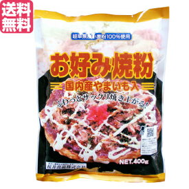 お好み焼き お好み焼き粉 400g 桜井食品 国産 送料無料
