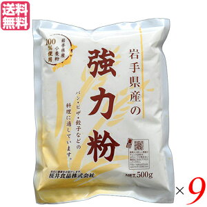 【10/30(木)限定!楽天カードでポイント8倍!】強力粉 国産 送料無料 岩手県産の強力粉 (ゆきちから)500g 9袋セット