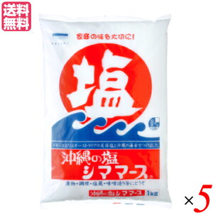 【ポイント6倍】最大35倍！塩 天日塩 天然塩 沖縄の塩 シママース 1kg 5袋セット 送料無料