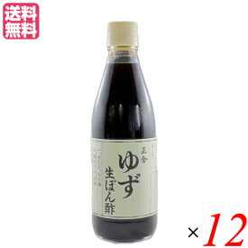 ぽん酢 ゆず 無砂糖 正金 ゆず生ぽん酢 360ml 正金醤油 12本セット