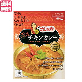 【5/25(土)限定！楽天カードでポイント8倍！】カレーの壺 レトルト カレー ピリッとスパイスチキンカレー 辛口180g 第3世界ショップ 送料無料