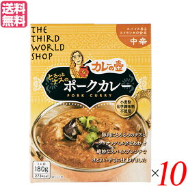 【5/25(土)限定！楽天カードでポイント8倍！】カレーの壺 レトルト カレー とろっとナスのポークカレー 中辛 180g 第3世界ショップ 10箱セット 送料無料