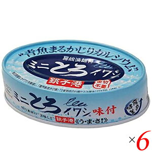 【マラソン限定!100円クーポン!学割2倍!】いわし イワシ イワシ缶 千葉産直 ミニとろイワシ味付 100g 6 個セット