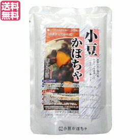 小豆かぼちゃ レトルト 惣菜 コジマフーズ 小豆かぼちゃ 200g 送料無料