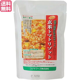 【マラソン限定！ポイント2倍！100円クーポン！】玄米 リゾット トマトリゾット コジマフーズ 玄米トマトリゾット 200g 送料無料