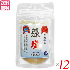 【スーパーSALE！ポイント6倍！】塩 藻塩 天然塩 男鹿半島 藻塩 40g 12袋セット 男鹿工房 送料無料