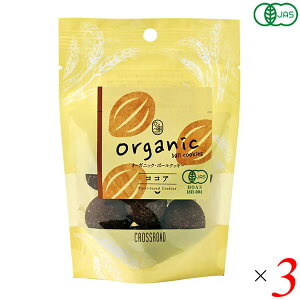 【マラソン限定!100円クーポン!学割2倍!】クッキー ギフト オーガニック クロスロード オーガニック ボールクッキー・ココア 7個×3個セット